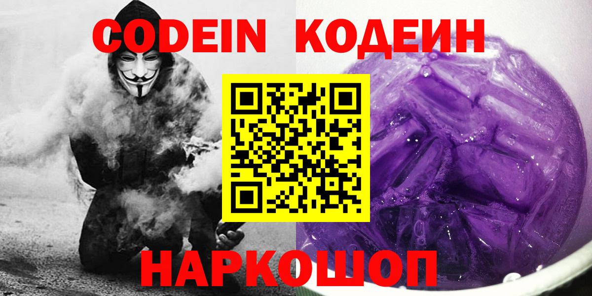 Codein напиток Lean (лин) Новодвинск