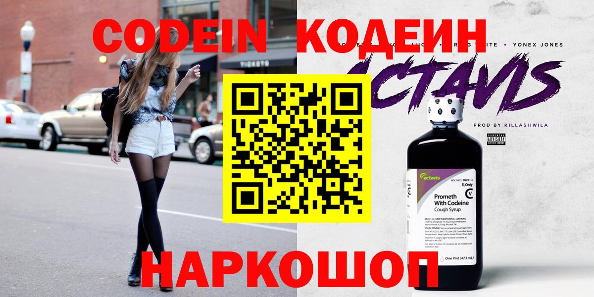 Новодвинск  Кодеин напиток Lean (лин)  Вход с VPN 